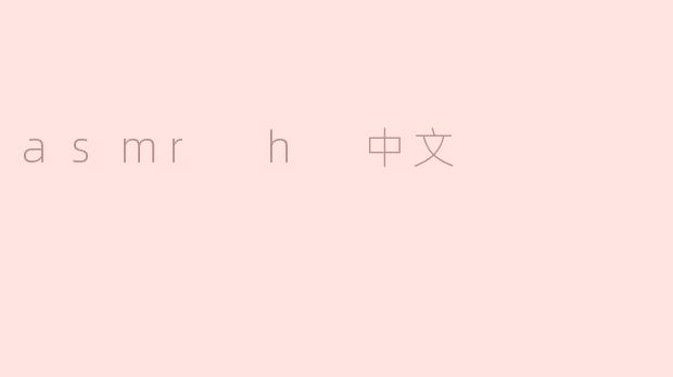 asmr h 中文